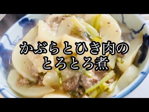 かぶらとひき肉のとろとろ煮