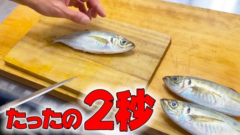 現役 せり人 が 勧める ！ アジ の 速卸し ＆ 裏技 【魚 捌き教室 ・せり人ムタロー 】