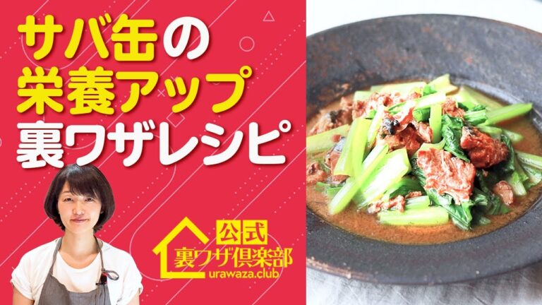 【管理栄養士が教える】『サバ缶の栄養を効果的に摂る食べ合わせ裏ワザ』サバ缶とある野菜を一緒に食べると栄養効果絶大！　健康裏ワザレシピ３連発！　ライフハックチャンネル「公式・伊東家！裏ワザ倶楽部」
