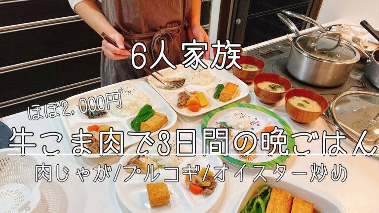 【子ども4人】ほぼ2,000円！牛こま肉で3日間の晩ごはん/一汁三菜/肉じゃが/プルコギ/オイスター炒め