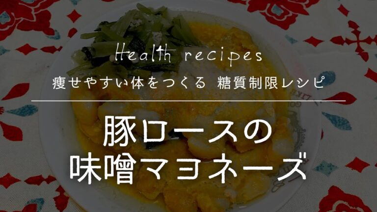 【健康に痩せる 糖質制限レシピ】作り置きおかず☆豚ロースの味噌マヨネーズの作り方