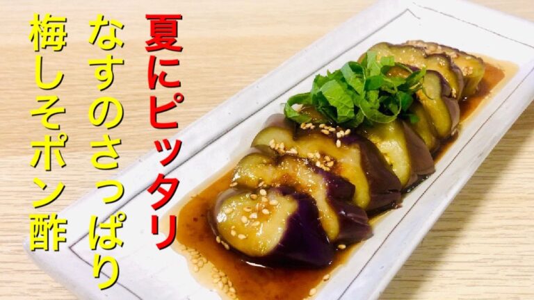 【夏にピッタリ！】なすのさっぱり梅しそポン酢の作り方