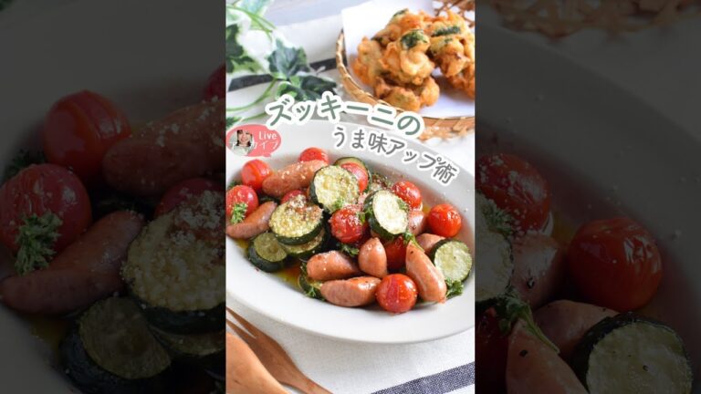 ズッキーニのうま味アップ術
