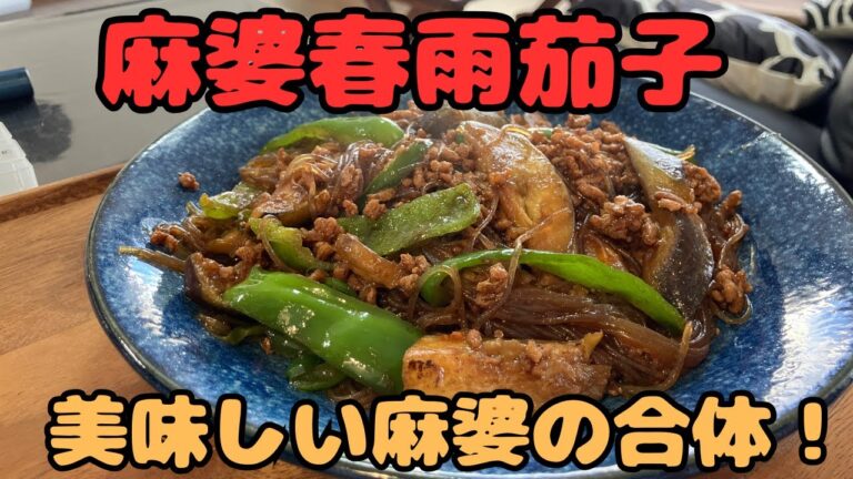【麻婆春雨茄子】美味しい麻婆の合体！