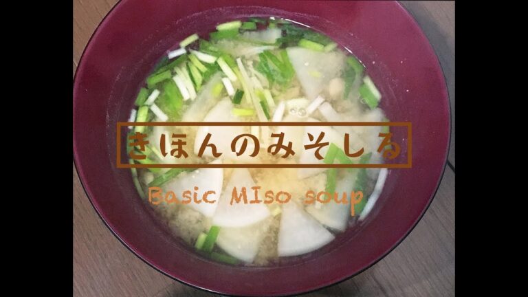 【汁飲道】043．かんたん！基本の味噌汁　大根とエノキの味噌汁　＃Radish and Enoki MIso soup