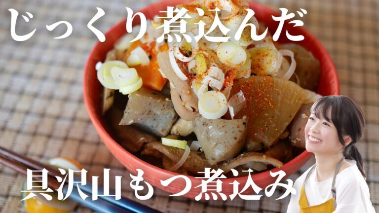 【暖かメニュー】具沢山もつ煮込み【ご飯にもお酒にも！】