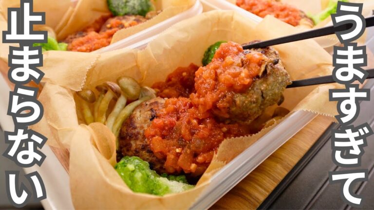 【1食160円】圧倒的な美味さ。保存版レシピ【うまトマハンバーグ風弁当】平日5日分の弁当を作り置き冷凍