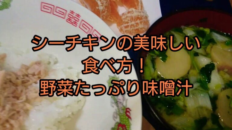 シーチキンの美味しい食べ方！&野菜たっぷり味噌汁