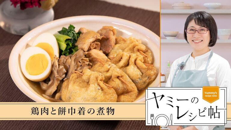 ヤミーのレシピ帖「鶏肉と餅巾着の煮物」（2025年1月8日放送）
