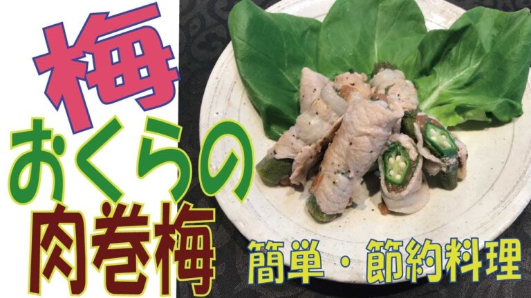 【梅・おくらの肉巻】やみつきな一品！節約・簡単でヘルシーレシピ　【Plum and Okura meat rolls】Saving, easy and healthy recipes