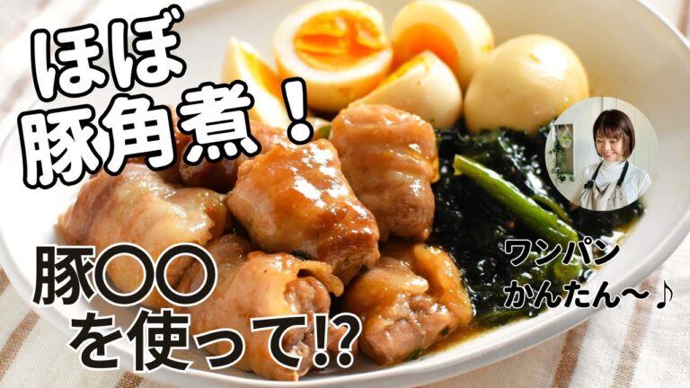 アレを使って！【ほぼ豚角煮】時短で味しみやわらか～