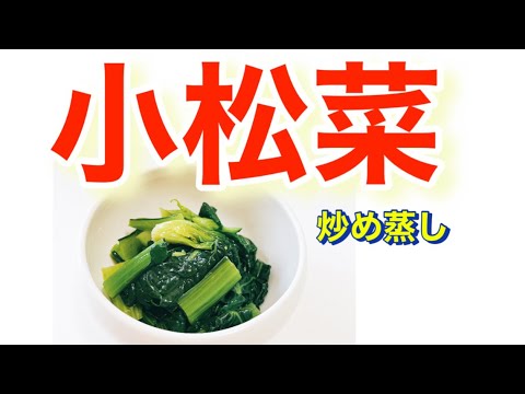 [小松菜]栄養豊富な小松菜炒め蒸し５分で完成❣️貧血防止❗️腸活❗️