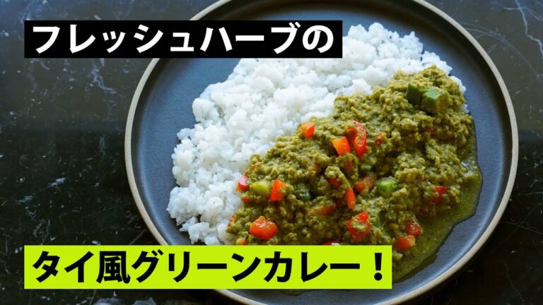 【スパイス★ポン49】フレッシュな香り！　ハーブペーストのグリーンキーマカレー　調理時間30分