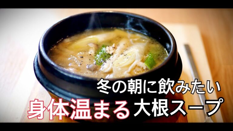 【韓国料理】寒い冬の朝に飲みたい身体温まる大根スープの作り方   참치무국