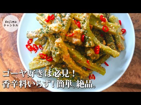 ゴーヤ好きは絶対作って！台湾産塩漬け卵とゴーヤの絶品料理。金沙苦瓜｜ゴーヤの卵黄炒め。香辛料を一切使わず、意外とうまい！#スマート中華 #簡単レシピ #ゴーヤ