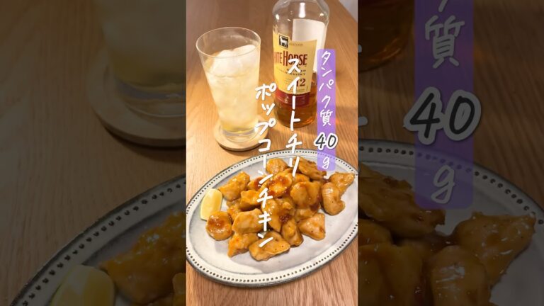 2人前350円で絶品おつまみ🍺鶏むね肉でスイートチリポップコーンチキン🍿#shorts #簡単料理 #簡単おつまみ #簡単レシピ #OKUNOCHANNEL  #ダイエットレシピ #タンパク質