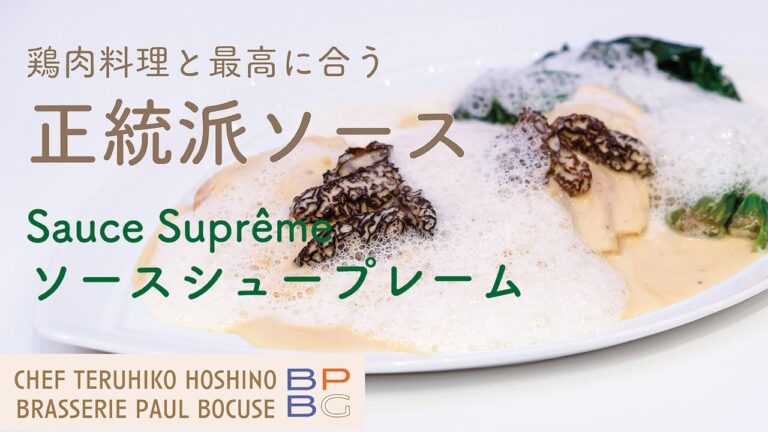 ＃45　鶏肉料理と最高に合う正統派ソース　星野晃彦シェフが作る ソース・シュープレーム Classic Sauce Suprême  | BOCUSE AT HOME