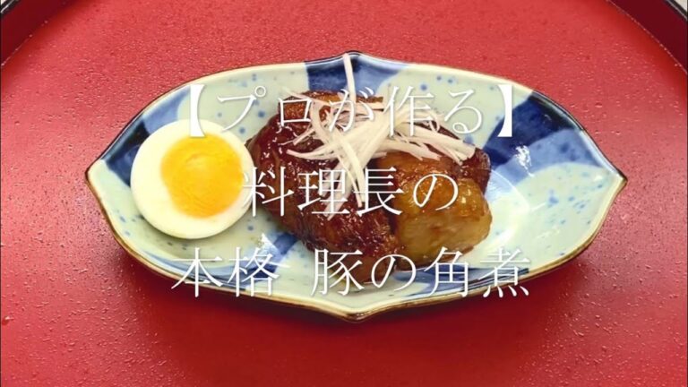 【プロが作る】豚の角煮～京都 瓢斗 料理長の簡単 本格和食レシピ～