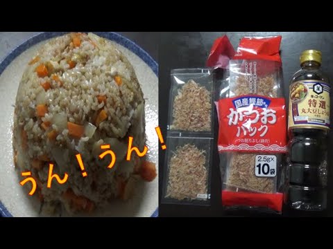 かつお節と特選醤油で炒飯つくってみた。【料理/Cooking】★