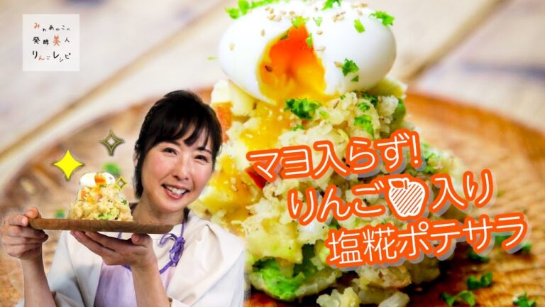 【みわあやこ】マヨ入らず！りんご入り塩糀ポテサラ【りんご大学】