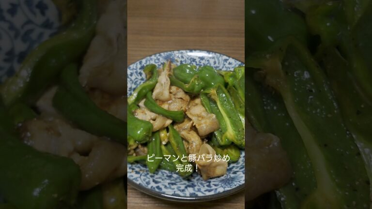最強のピーマン炒め！