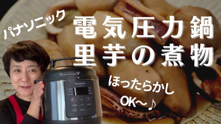 パナソニックの電気圧力なべでイカと里芋の煮物を作りました〜♪