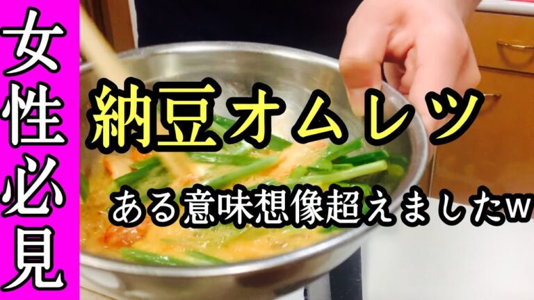 【女性必見】女性大好きな、納豆オムレツを作ってみたら、なんかすごいものできた。見た目よりも味。