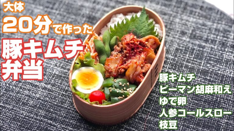 大体20分弁当〜豚キムチ、胡麻和えピーマン、人参コールスロー、ゆで卵