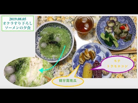 2019.08.05 オクラすり下ろしソーメン