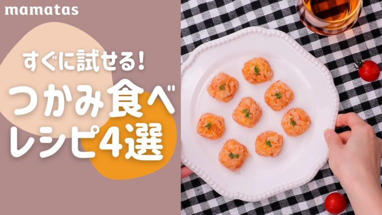 簡単なのに食いつきよし！すぐに試せるつかみ食べレシピ4選