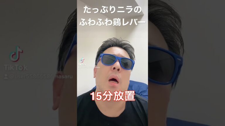 半年で20キロ痩せたおじさんレシピ、たっぷりニラのふわふわ鷄レバー
