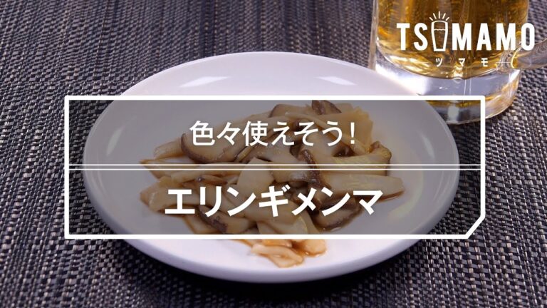 エリンギメンマのレシピ