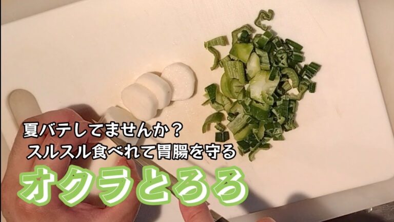 夏バテしてませんか？ネバネバとろとろしたオクラとろろで、夏のしんどさ乗り切りましょう！