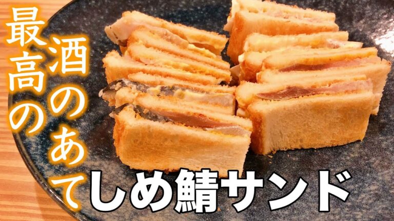 【おやじ飯】酒呑みには堪らない。ハマる人続出！しめ鯖サンド【居酒屋メニュー】｜レシピ  作り方