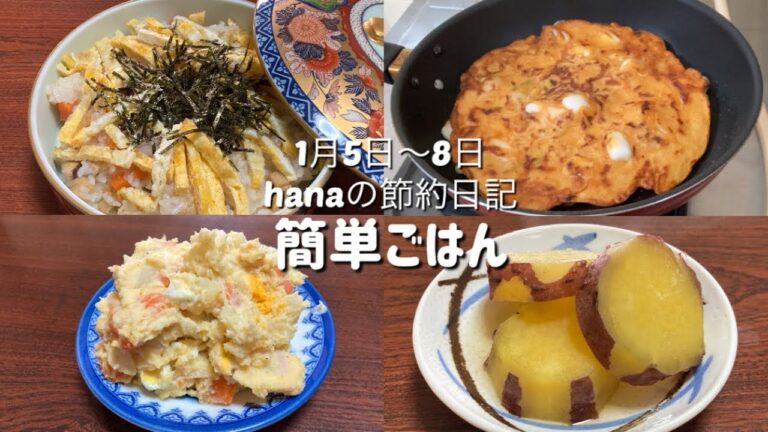 簡単ごはん/ばら寿司/もちキムチ焼き/じゃがいもサラダ/さつま芋の甘煮/ご飯足りない時のナポリタン