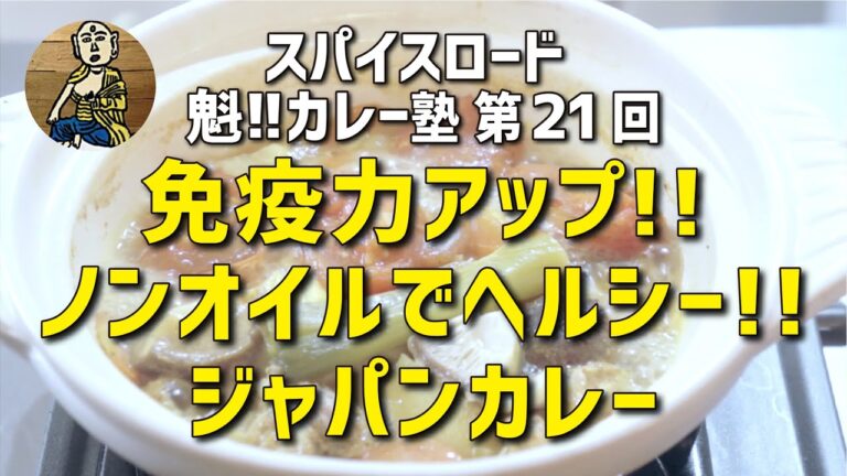 第21回「ノンオイルでヘルシー!!ジャパンカレー」の作り方
