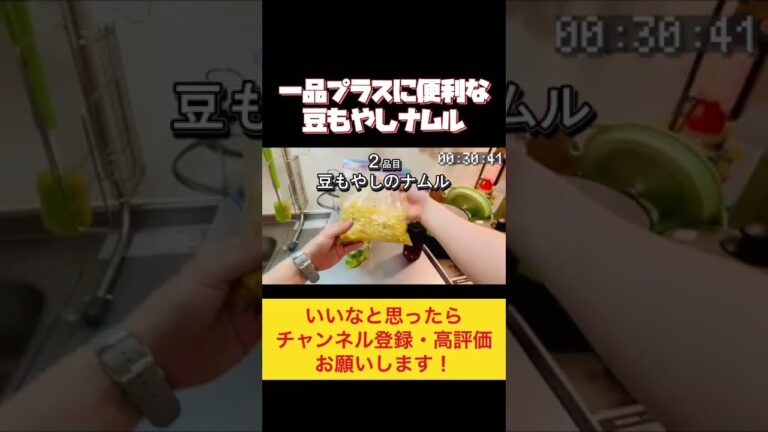 ラーメン屋にある豆もやし、ウチでも作れます！#作り置き #副菜 #作り置きレシピ