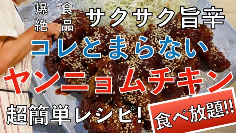 【爆食】サクサク旨辛！絶品コレとまらん！本場韓国ヤンニョムチキン！おうちで簡単レシピのご紹介！食べ放題で爆食決定！