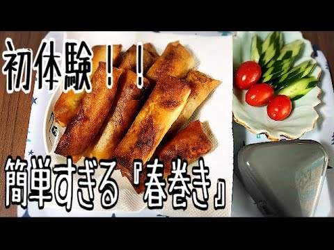 簡単すぎる『春巻き』