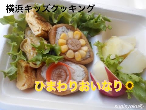 2021年3月のキッズクッキング　お稲荷さん作り