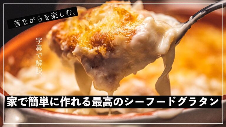 【字幕で初心者にも分かる】二つ星レストランの賄いシーフードグラタンの作り方。【イタリアン】【レシピ】
