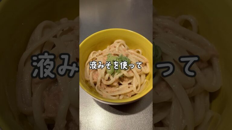 【1人分レシピ】液みそって便利✨ツナのみそマヨうどん #shorts #うどんレシピ