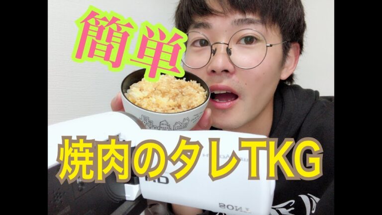 超簡単！一人暮らしの切り札焼肉のたれTKG！！