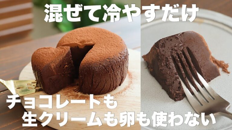 【材料3つ】もっちり濃厚！チョコレートなしなのにまるで生チョコケーキ