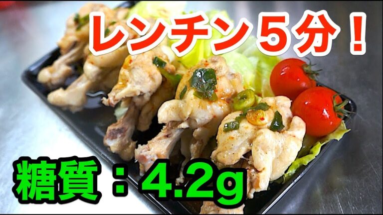 【低糖質レシピ】糖尿病でもOK！ダイエットにも「手羽元の香味ソースがけ」【チューリップ風】diabetes low carbohydrate recipe