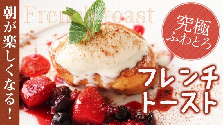 【朝が楽しくなる！究極のふわとろフレンチトースト！】プロが教える本格料理〜フレンチトースト編〜【レシピ】【料理】