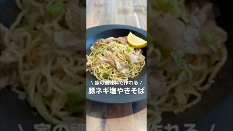 豚ネギ塩やきそば