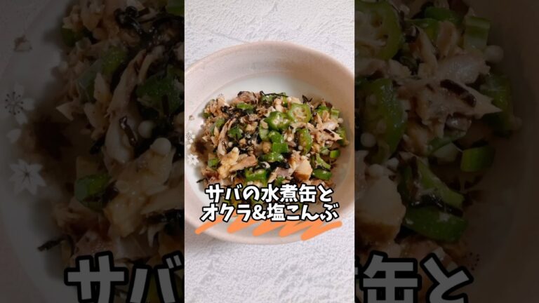 サバの水煮缶とオクラ＆塩こんぶ