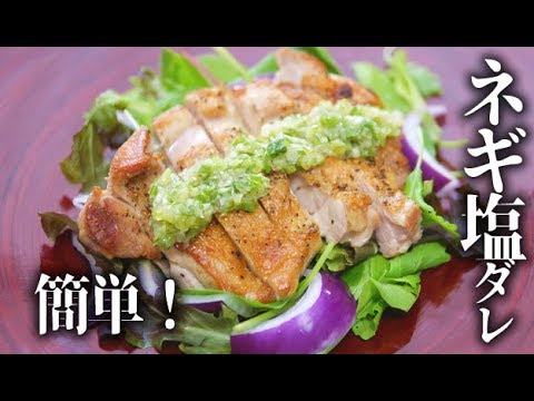 簡単！ネギ塩だれの作り方