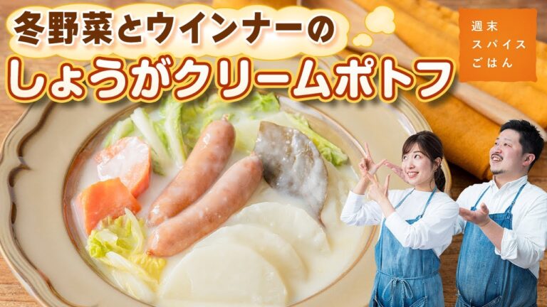 【寒い季節にぴったり】冬野菜とウインナーのしょうがクリームポトフ【週末スパイスごはん】